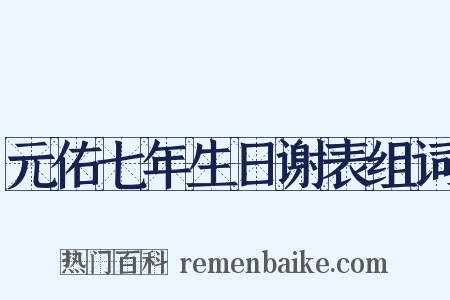 元佑七年生日谢表组词是什么意思的图片